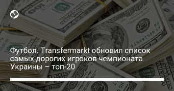 Футбол. Transfermarkt обновил список самых дорогих игроков чемпионата Украины - топ-20