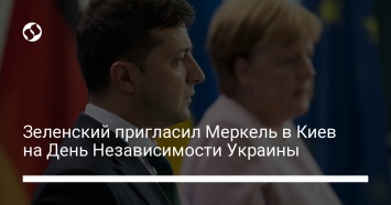 Зеленский пригласил Меркель в Киев на День Независимости Украины