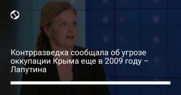 Контрразведка сообщала об угрозе оккупации Крыма еще в 2009 году - Лапутина