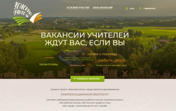 33 вакансии в 10 муниципальных образованиях Крыма открыто по программе «Земский учитель»
