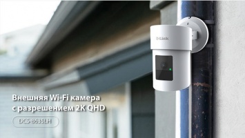 D-Link представила на CES 2021 новую внешнюю Wi-Fi-камеру DCS-8635LH c AI