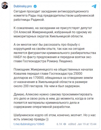 Нардеп Дубинский заявил о причастности "слуги народа" Жмеренецкого к подкупу главы Госгеокадастра
