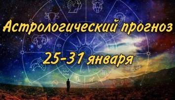 Гороскоп на неделю 25-31 января для всех знаков зодиака