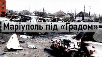 Бородин: Для сомневающихся - кто же обстрелял Мариуполь «Градами» в 2015 году