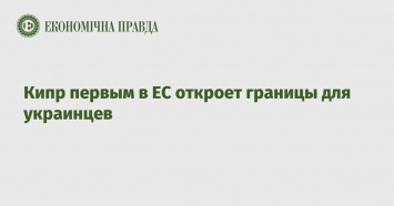 Кипр первым в ЕС откроет границы для украинцев