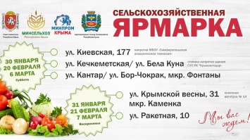 С 30 января в Симферополе стартуют сельскохозяйственные ярмарки