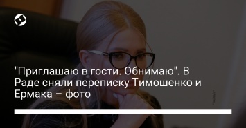 "Приглашаю в гости. Обнимаю". В Раде сняли переписку Тимошенко и Ермака - фото