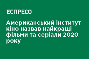 Американский институт кино назвал лучшие фильмы и сериалы 2020 года