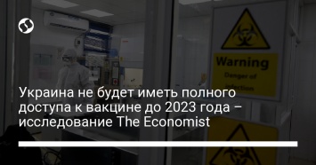 Украина не будет иметь полного доступа к вакцине до 2023 года - исследование The Economist