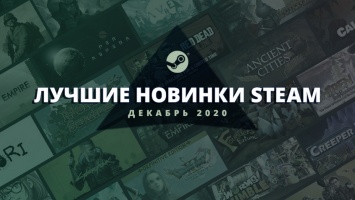 ТОП-20 самых продаваемых игр декабря по версии Steam