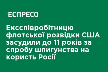 Экс-сотрудницу флотской разведки США приговорили к 11 годам за попытку шпионажа в пользу России