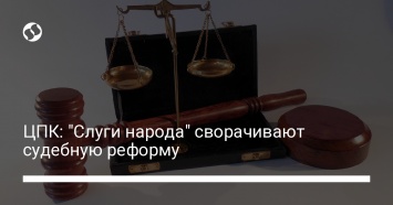 ЦПК: "Слуги народа" сворачивают судебную реформу