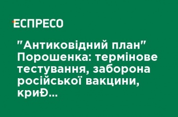 "Антиковидний план" Порошенко: срочное тестирование, запрет российской вакцины, уголовная ответственность за аферы с прививкой