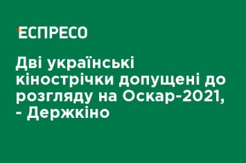 Два украинских фильма допущены к рассмотрению на Оскар-2021, - Госкино