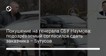 Покушение на генерала СБУ Наумова: подозреваемый согласился сдать заказчика - Бутусов