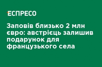 Завещал около 2 млн евро: австриец оставил подарок для французской деревни