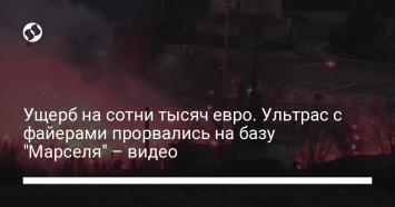 Ущерб на сотни тысяч евро. Ультрас прорвались с файерами на базу "Марселя" - видео