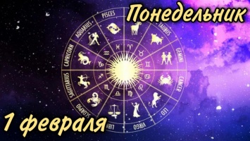 Понедельник, 1 февраля: астрологический прогноз для всех знаков зодиака