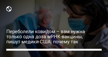 Переболели ковидом - вам нужна только одна доза мРНК-вакцины, пишут медики США: почему так