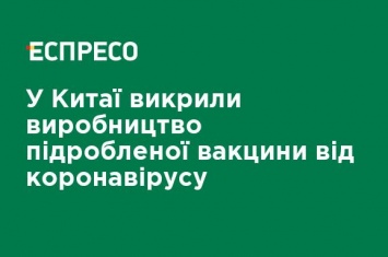 В Китае разоблачили производство поддельной вакцины от коронавируса