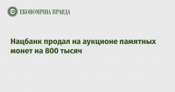 Нацбанк продал на аукционе памятных монет на 800 тысяч