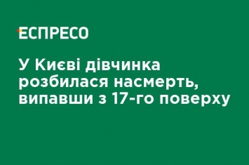 В Киеве девочка разбилась насмерть: упала с 17-го этажа