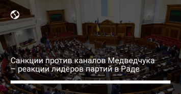 Санкции против каналов Медведчука - реакции лидеров партий в Раде