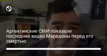 Аргентинские СМИ показали последнее видео Марадоны перед его смертью