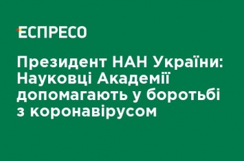 Президент НАН Украины: Ученые Академии помогают в борьбе с коронавирусом