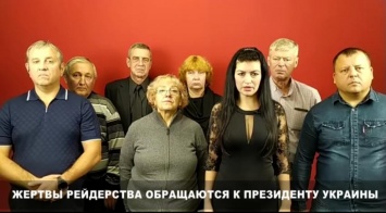Жертвы рейдерских группировок из Днепра обратились к Зеленскому