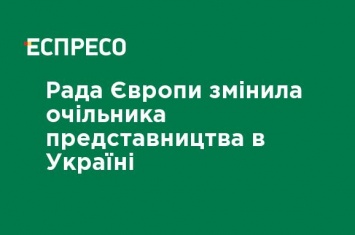 Совет Европы сменил главу представительства в Украине