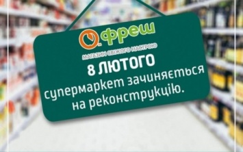 В Херсоне еще один супермаркет закрывают на реконструкцию