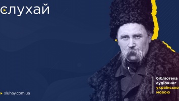 Минцифры вместе с украинскими звездами представили онлайн-библиотеку "Слухай"