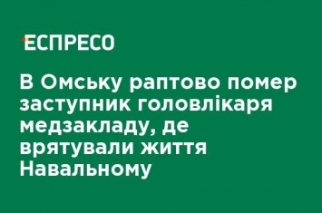 В Омске скоропостижно скончался заместитель главврача медучреждения, где спасли жизнь Навальному