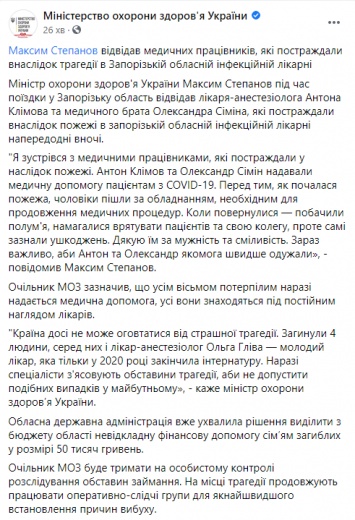 Степанов рассказал о состоянии пострадавших при пожаре в больнице в Запорожье