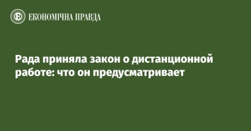 Рада приняла закон о дистанционной работе: что он предусматривает