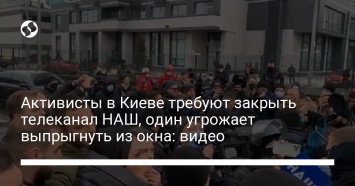 Активисты в Киеве требуют закрыть телеканал НАШ, один угрожает выпрыгнуть из окна: видео