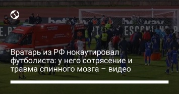 Вратарь из РФ нокаутировал футболиста: у него сотрясение и травма спинного мозга - видео