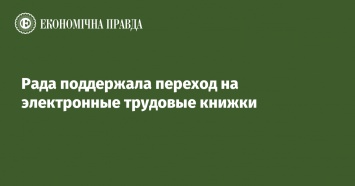 Рада поддержала переход на электронные трудовые книжки