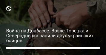 Война на Донбассе. Возле Торецка и Североднецка ранили двух украинских бойцов