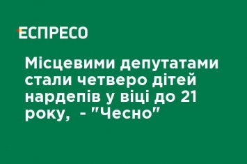 Местными депутатами стали четверо детей нардепов в возрасте до 21 года, - "Честно"