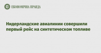 Нидерландские авиалинии совершили первый рейс на синтетическом топливе