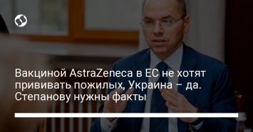 Вакциной AstraZeneca в ЕС не хотят прививать пожилых, Украина - да. Степанову нужны факты
