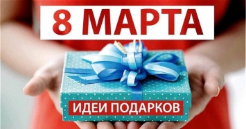 Подарки для любимой: как удивить ее 8 марта?