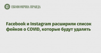 Facebook и Instagram расширили список фейков о COVID, которые будут удалять