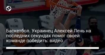 Баскетбол. Украинец Алексей Лень на последних секундах помог своей команде победить: видео