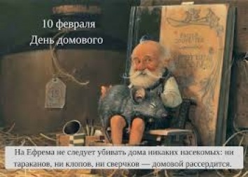 10 февраля, в самый мистический день зимы, надо уважить Домового и не обижать кошек