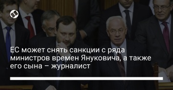 ЕС может снять санкции с ряда министров времен Януковича, а также его сына - журналист
