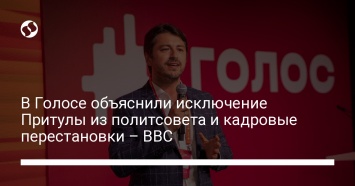 В Голосе объяснили исключение Притулы из политсовета и кадровые перестановки - ВВС