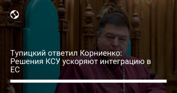 Тупицкий ответил Корниенко: Решения КСУ ускоряют интеграцию в ЕС